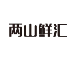 两山鲜汇商标原图 第30类小食配料