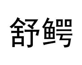 商标原图