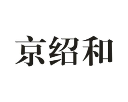 京绍和商标原图 第30类小食配料