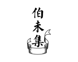 伯未集商标原图 第30类小食配料