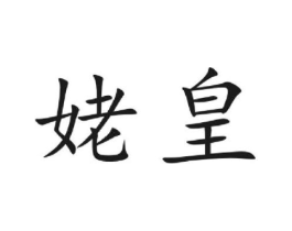 姥皇商标原图 第30类小食配料
