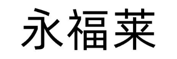 永福莱