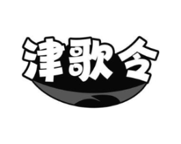津歌令商标原图 第30类小食配料
