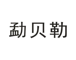勐贝勒商标原图 第30类小食配料