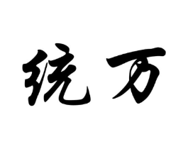统万商标原图 第30类小食配料