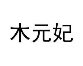 商标原图