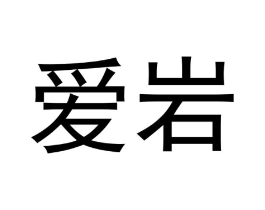 爱岩商标原图 第30类小食配料