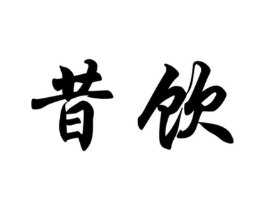 昔饮商标原图 第30类小食配料