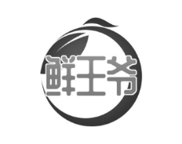 鲜王爷商标原图 第30类小食配料