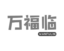 万福临商标原图 第30类小食配料
