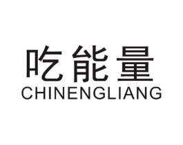 吃能量商标原图 第30类小食配料