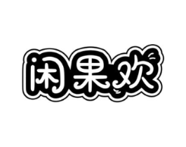 闲果欢商标原图 第30类小食配料