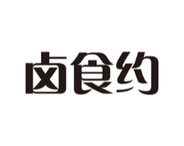 卤食约商标原图 第30类小食配料