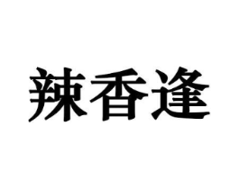 辣香逢商标原图 第30类小食配料