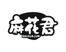 麻花君商标原图 第30类小食配料