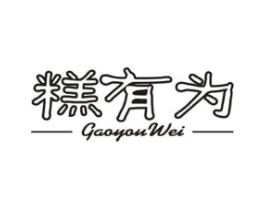 糕有为商标原图 第30类小食配料