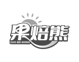 果焙熊商标原图 第30类小食配料
