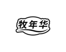 牧年华商标原图 第30类小食配料