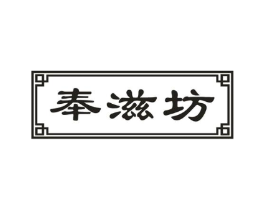 奉滋坊商标原图 第30类小食配料