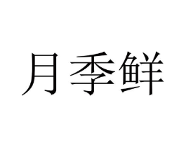 商标原图