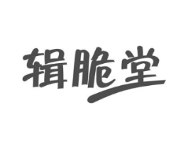 辑脆堂商标原图 第30类小食配料