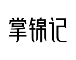 掌锦记商标原图 第30类小食配料