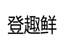 商标原图