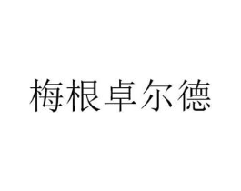 梅根卓尔德商标原图 第30类小食配料