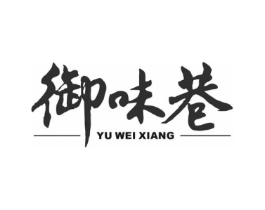 御味巷商标原图 第30类小食配料