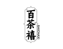 百茶禧商标原图 第30类小食配料