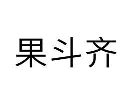 果斗齐商标原图 第30类小食配料