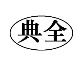 典全商标原图 第30类小食配料