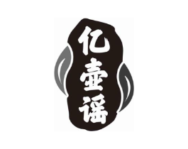 亿壶谣商标原图 第30类小食配料