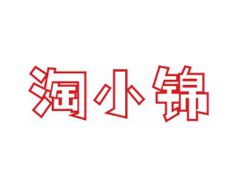 淘小锦商标原图 第30类小食配料