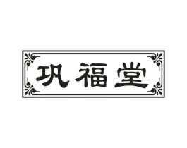巩福堂商标原图 第30类小食配料