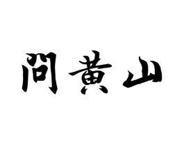 问黄山商标原图 第30类小食配料