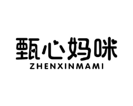 甄心妈咪商标原图 第30类小食配料