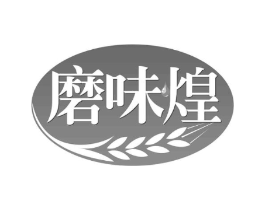 磨味煌商标原图 第30类小食配料