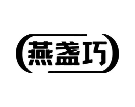 燕盏巧商标原图 第30类小食配料
