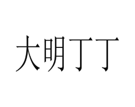 大明丁丁商标原图 第30类小食配料