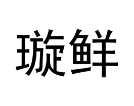 璇鲜商标原图 第30类小食配料