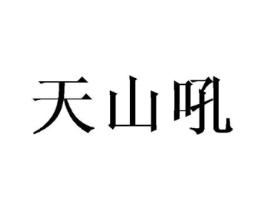 天山吼商标原图 第30类小食配料