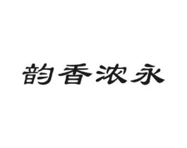 韵香浓永商标原图 第30类小食配料