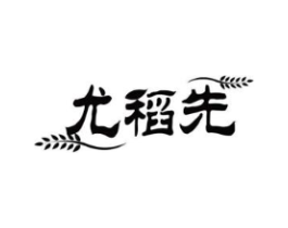 尤稻先商标原图 第30类小食配料