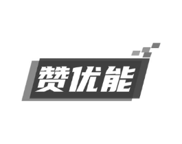 赞优能商标原图 第30类小食配料