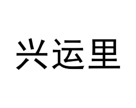 兴运里商标原图 第30类小食配料