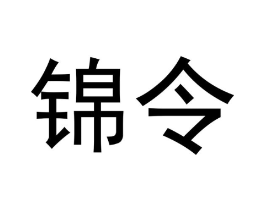 锦令商标原图 第30类小食配料