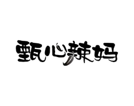 甄心辣妈商标原图 第30类小食配料