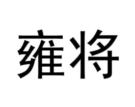 商标原图