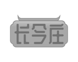 长今庄商标原图 第30类小食配料